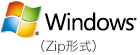 Windows(zip形式)